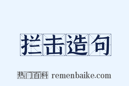 拦击造句是什么意思的图片